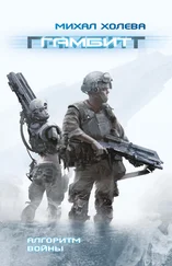 Михал Холева - Гамбит [litres]