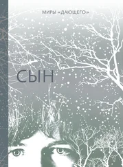 Лоис Лоури - Сын [litres]