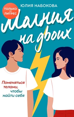 Юлия Набокова Молния на двоих обложка книги