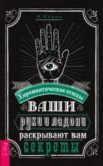 И. Новик - Ваши руки и ладони раскрывают вам секреты. Хиромантические этюды
