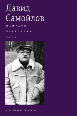 Давид Самойлов Мемуары. Переписка. Эссе обложка книги