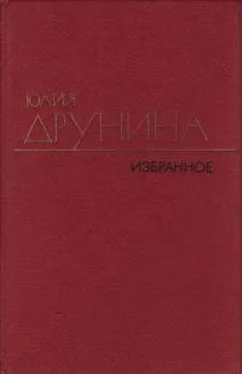 Юлия Друнина Избранные произведения в 2 томах. Т. 2. Стихотворения 1970–1980; Проза 1966–1979 обложка книги