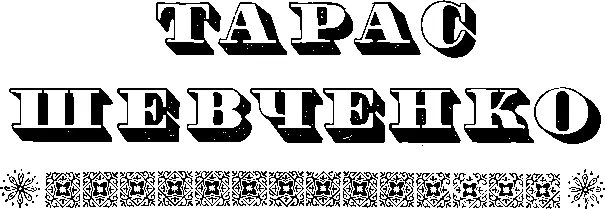 ВИДАВНИЦТВО ХУДОЖНЬОЇ ЛІТЕРАТУРИ ДНІПРО КИЇВ 1970 У1 Ш37 - фото 1