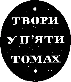 ВИДАВНИЦТВО ХУДОЖНЬОЇ ЛІТЕРАТУРИ ДНІПРО КИЇВ 1970 У1 Ш37 Вступна - фото 2