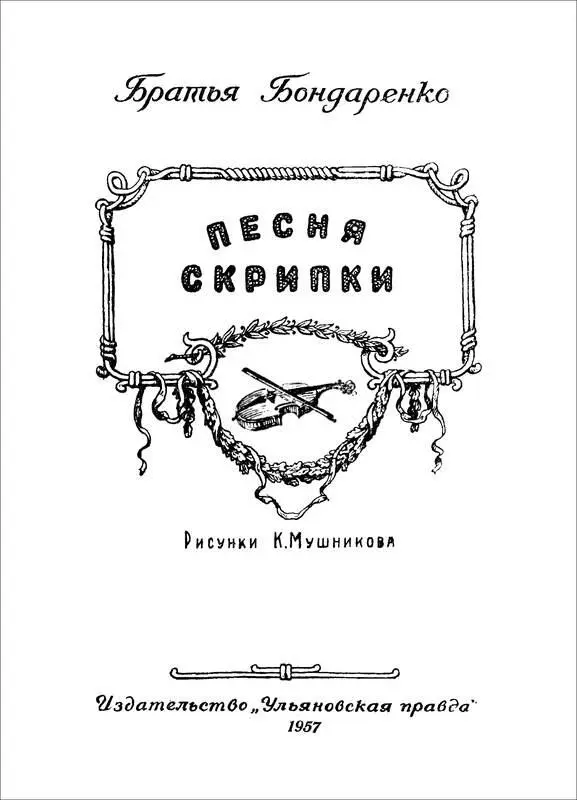 Братья Бондаренко ПЕСНЯ СКРИПКИ Песня скрипки 1 Звон в ночи Я лежала на - фото 1