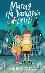 Джесс Кидд - Магия на каждый день [litres]