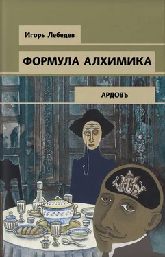 Игорь Лебедев Формула алхимика обложка книги