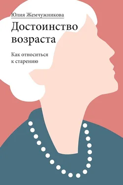 Юлия Жемчужникова Достоинство возраста. Как относиться к старению обложка книги