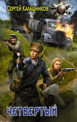 Сергей Калашников - Четвёртый