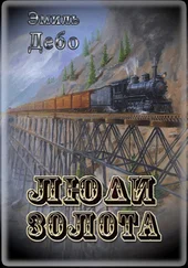 Эмиль Дебо - Люди золота