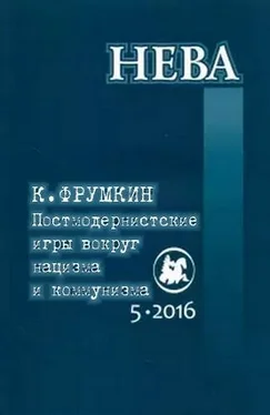 Константин Фрумкин Постмодернистские игры вокруг нацизма и коммунизма обложка книги