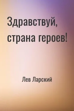 Лев Ларский Здравствуй, страна героев! [Придурок в КПСС] обложка книги