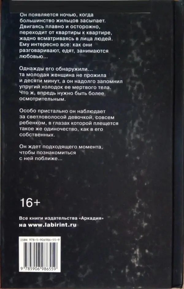 Он появляется ночью когда большинство жильцов засыпает Двигаясь плавно и - фото 1