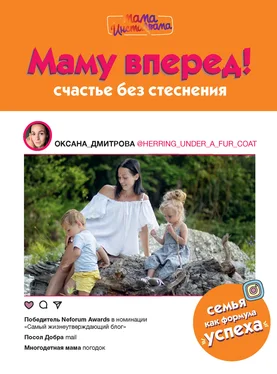 Оксана Дмитрова Маму вперед! Счастье без стеснения обложка книги