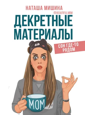 Наташа Мишина Декретные материалы обложка книги