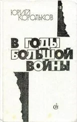 Юрий Корольков - В годы большой войны