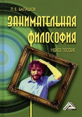 Лев Балашов Занимательная философия. Учебное пособие [6-е издание, переработанное и дополненное]