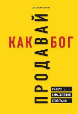 Светлана Афанасьева Продавай как бог [Включить сумасшедшую конверсию] [litres] обложка книги