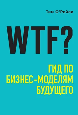 Тим О'Райли WTF? Гид по бизнес-моделям будущего [litres]