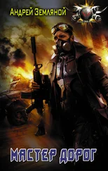 Андрей Земляной - Мастер дорог [litres]