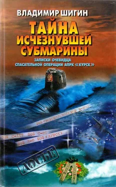 Владимир Шигин Тайна исчезнувшей субмарины. Записки очевидца спасательной операции АПРК обложка книги