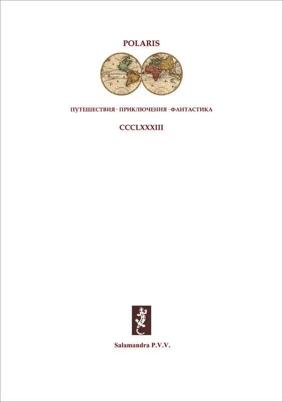 АРАХНА Большая книга рассказов о пауках ЧАСТЬ ПЕРВАЯ - фото 1