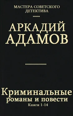 Аркадий Адамов Сборник Криминальные романы и повести.Компиляция. кн. 1-14 обложка книги