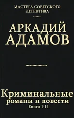 Аркадий Адамов - Сборник Криминальные романы и повести.Компиляция. кн. 1-14