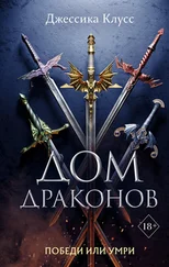 Джессика Клусс - Дом драконов [litres]