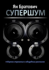 Ян Братович - Супершум