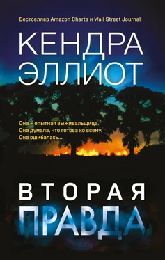 Кендра Эллиот Вторая правда обложка книги