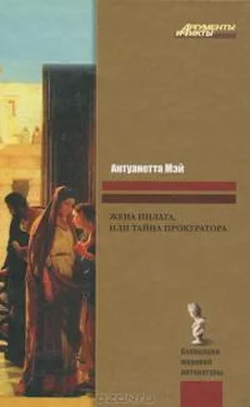 Антуанетта Мэй Жена Пилата, или Тайна прокуратора обложка книги