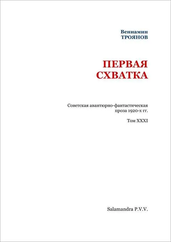 Первая схватка Советская авантюрнофантастическая проза 1920х гг Т XXХI - фото 2