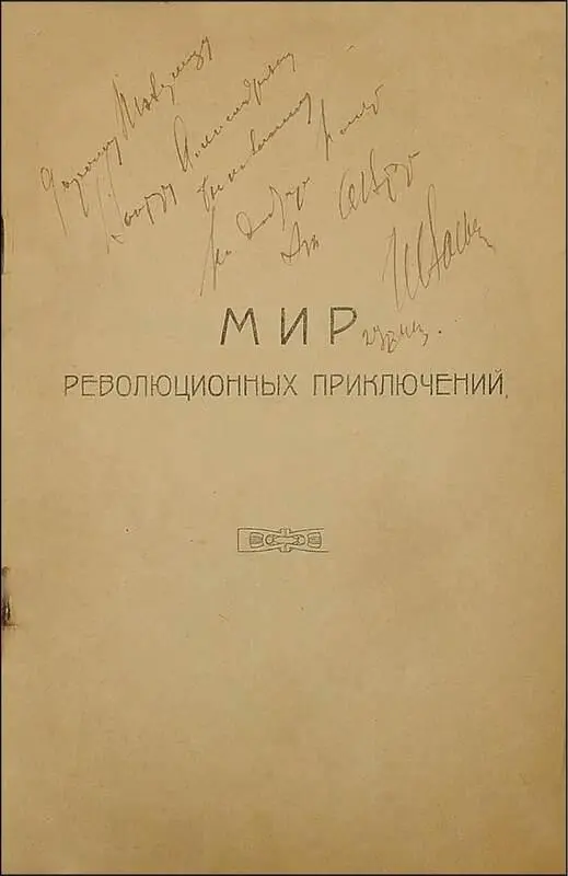 ПЕРВАЯ СХВАТКА Из записок пекаря Лисичкина I СЛЕД ШПИОНА Итак у нас в - фото 3