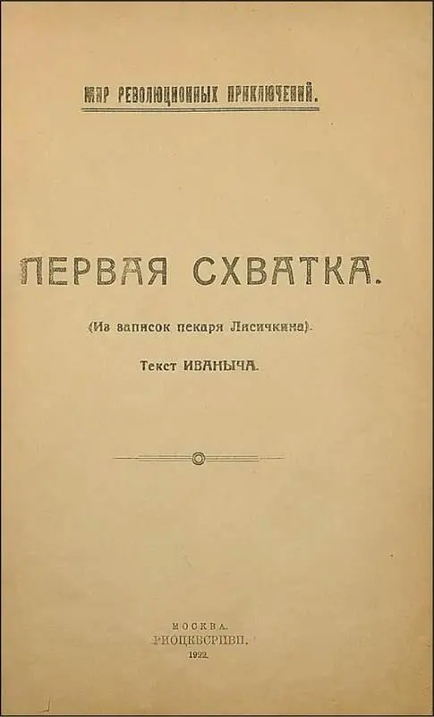 ПЕРВАЯ СХВАТКА Из записок пекаря Лисичкина I СЛЕД ШПИОНА Итак у нас в - фото 4