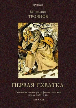 Вениамин Троянов Первая схватка [Советская авантюрно-фантастическая проза 1920-х гг. Т. XXХI] обложка книги