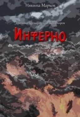Никита Марков Инферно обложка книги