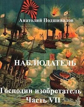 Анатолий Подшивалов Наблюдатель обложка книги