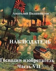 Анатолий Подшивалов - Наблюдатель