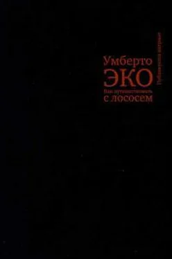 Умберто Эко Как путешествовать с лососем обложка книги