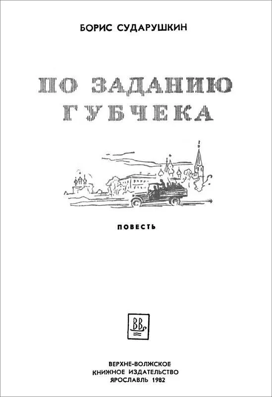 Борис Сударушкин ПО ЗАДАНИЮ ГУБЧЕКА Повесть ЧАСТЬ ПЕРВАЯ 1 Арттрина - фото 1