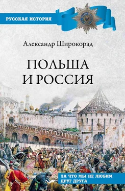 Александр Широкорад Польша и Россия. За что мы не любим друг друга обложка книги