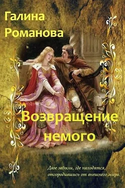 Галина Романова Возвращение немого обложка книги