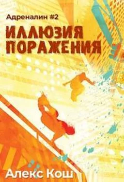 Алекс Кош Иллюзия Поражения обложка книги