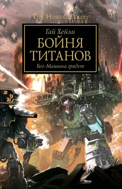 Гай Хейли Бойня титанов обложка книги