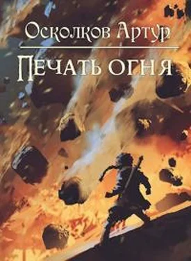 Артур Осколков Игра из Тени. Книга II: Печать Огня обложка книги