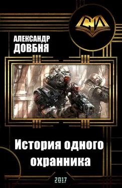 Александр Довбня История одного охранника (СИ) обложка книги