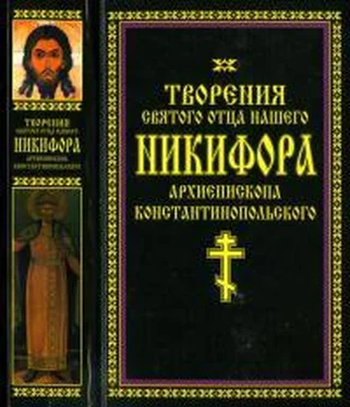 Никифор Константинопольский Творения святого отца нашего Никифора, архиепископа Константинопольского обложка книги