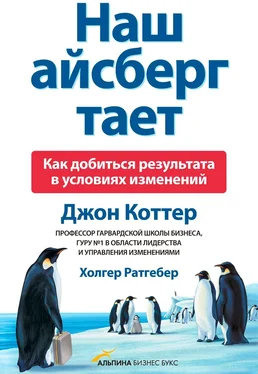 Джон Коттер Наш айсберг тает, или Как добиться результата в условиях изменений обложка книги