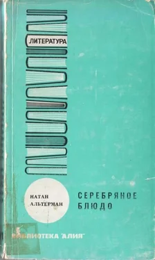 Натан Альтерман Серебряное блюдо обложка книги